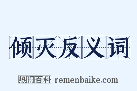 倾灭反义词是什么意思的图片
